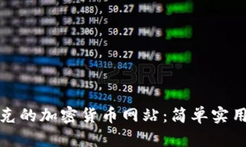 如何查询伊拉克的加密货币网站：简单实用的方法与技巧