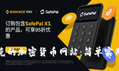 如何查询伊拉克的加密货币网站：简单实用的方法与技巧
