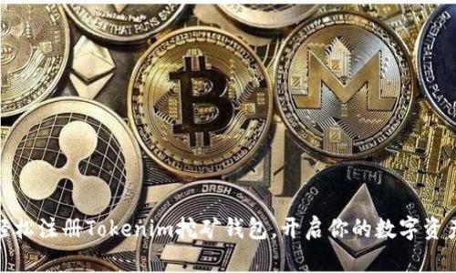 如何轻松注册Tokenim挖矿钱包，开启你的数字资产之旅