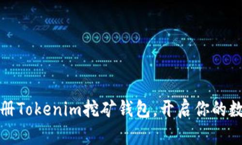如何轻松注册Tokenim挖矿钱包，开启你的数字资产之旅