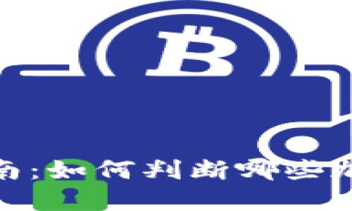 加密货币投资指南：如何判断哪些加密货币最具价值