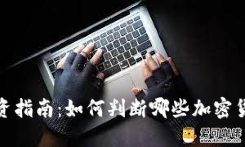 加密货币投资指南：如何判断哪些加密货币最具价值