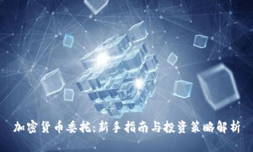 加密货币委托：新手指南与投资策略解析