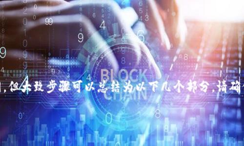 转移 Tokenim 到币久（Biki）的过程，虽然在不同交易所之间的转移步骤可能略有不同，但大致步骤可以总结为以下几个部分。请确保在进行任何转移之前，您了解交易所的规定和费用，并确保发送和接收地址的准确性。

### 如何将 Tokenim 转移到币久（Biki）交易所