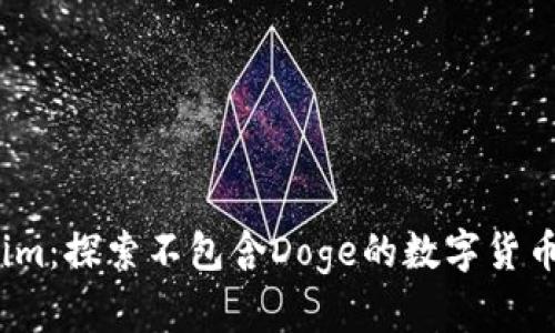  Tokenim：探索不包含Doge的数字货币新机遇