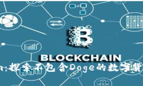  Tokenim：探索不包含Doge的数字货币新机遇