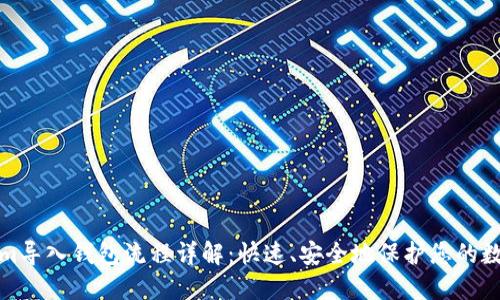 Tokenim导入钱包流程详解：快速、安全地保护您的数字资产