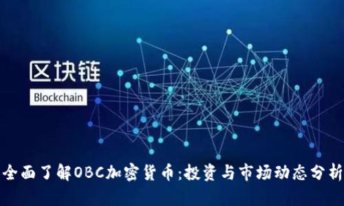 全面了解OBC加密货币：投资与市场动态分析