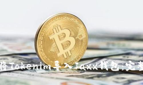 如何将Tokenim导入Jaxx钱包：完整指南