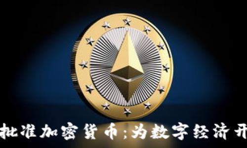   
欧洲议会批准加密货币：为数字经济开启新篇章