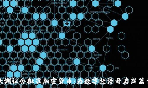   
欧洲议会批准加密货币：为数字经济开启新篇章
