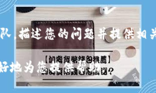 抱歉，您遇到问题的具体上下文尚不明确。不过，我可以帮助您解决一般的错误！如果您是在使用某个特定的平台或工具（如Tokenim）并看到错误，以下是一些通用的排查步骤。

### 通用排查步骤

1. **检查网络连接**
   - 确保您的设备已连接到互联网。尝试打开其他网页以确认网络正常。

2. **重新加载页面**
   - 有时，页面可能未能正确加载。尝试刷新页面（通常按F5或点击浏览器的刷新按钮）。

3. **清除浏览器缓存**
   - 有时浏览器缓存可能会造成页面加载异常。尝试清除缓存，然后重新加载网页。

4. **查看错误信息**
   - 确认错误信息的具体内容。有时，错误的提示内容可以提供解决线索。

5. **尝试不同的浏览器或设备**
   - 如果可能，尝试在另一个浏览器或不同的设备上访问Tokenim，看看是否能正常运行。

6. **检查Tokenim的官方渠道**
   - 查找Tokenim的官方社交媒体、社区论坛或支持页面，看看是否有其他用户报告了类似问题。

7. **联系支持团队**
   - 如果上面的步骤都无效，您可以联系Tokenim的客服或技术支持团队，描述您的问题并提供相关的错误详情。

如果您能提供更详细的信息，比如出现的错误代码或具体场景，我将能更好地为您提供帮助。