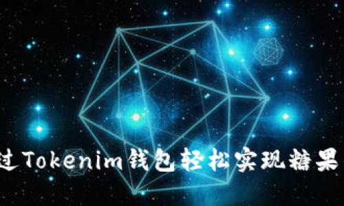 如何通过Tokenim钱包轻松实现糖果的变现？
