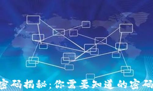 
Tokenim交易密码揭秘：你需要知道的密码长度和安全性