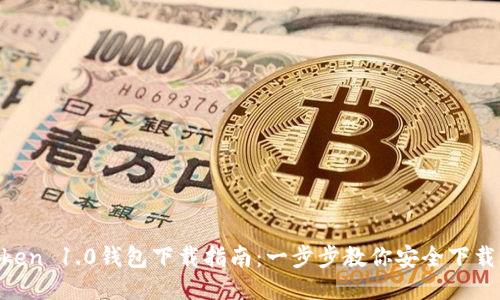 IM Token 1.0钱包下载指南：一步步教你安全下载与使用