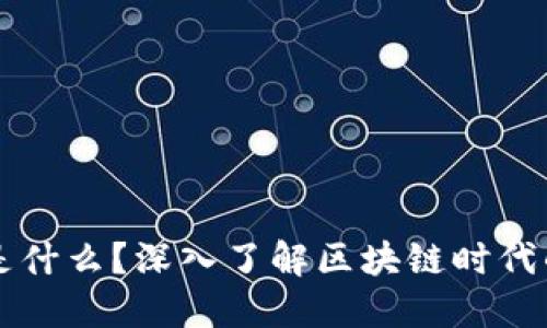 加密货币是什么？深入了解区块链时代的数字货币