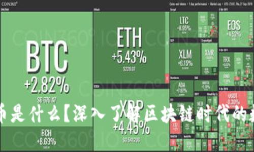 加密货币是什么？深入了解区块链时代的数字货币