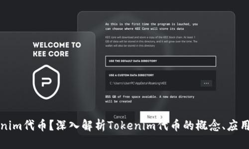 什么是Tokenim代币？深入解析Tokenim代币的概念、应用与未来发展