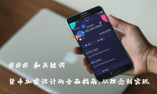 ### 和关键词

货币加密设计的全面指南：从理念到实现