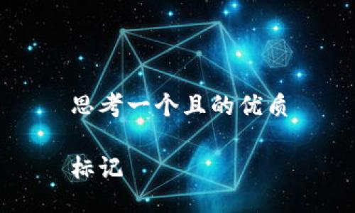 思考一个且的优质

标记