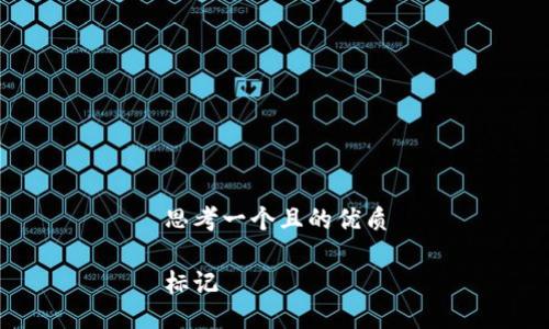 思考一个且的优质

标记