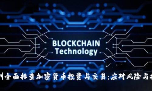 深圳全面排查加密货币投资与交易：应对风险与挑战
