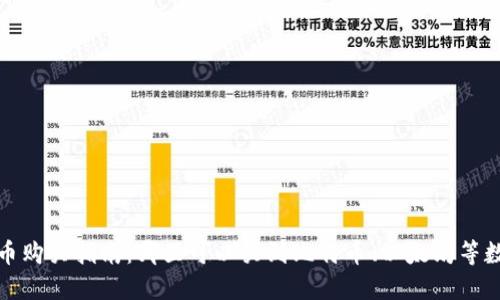 加密货币购买指南：哪里可以买到比特币、以太坊等数字资产