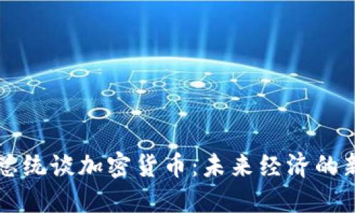 伊朗总统谈加密货币：未来经济的新动力