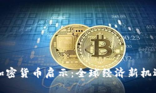 达沃斯加密货币启示：全球经济新机遇与挑战