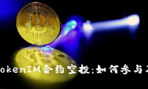 深入解析TokenIM合约空投：如何参与及注意事项