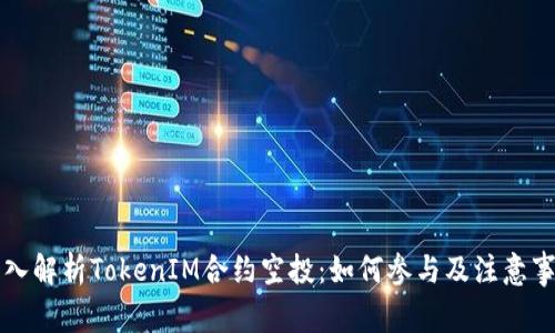 深入解析TokenIM合约空投：如何参与及注意事项