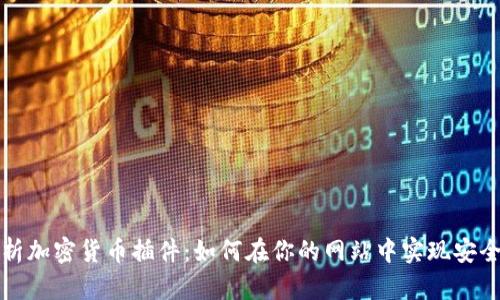 全面解析加密货币插件：如何在你的网站中实现安全与便利