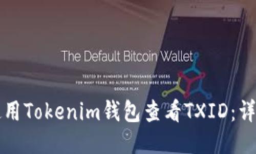 如何使用Tokenim钱包查看TXID：详尽指南