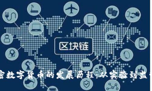 中国加密数字货币的发展历程：从实验到监管的演变