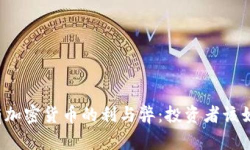 长期持有加密货币的利与弊：投资者该如何选择？