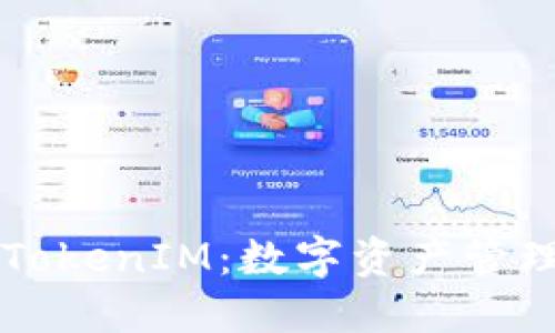 币安链上TokenIM：数字资产管理的新选择