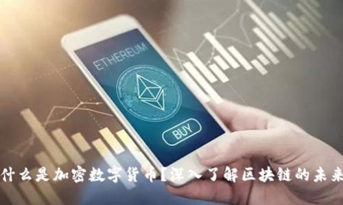 什么是加密数字货币？深入了解区块链的未来