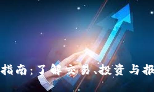 加密货币税收指南：了解交易、投资与报税的正确方式
