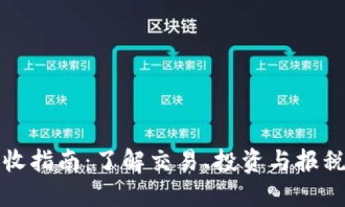加密货币税收指南：了解交易、投资与报税的正确方式