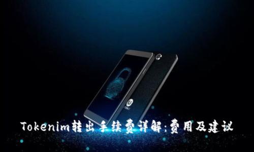Tokenim转出手续费详解：费用及建议