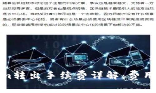 Tokenim转出手续费详解：费用及建议