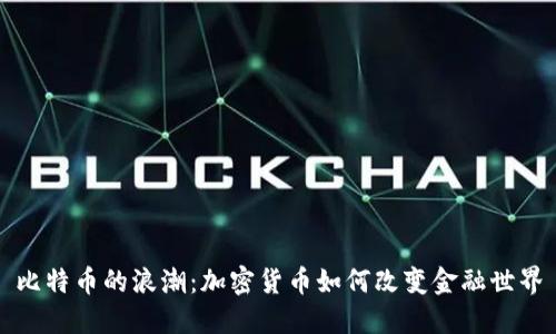 比特币的浪潮：加密货币如何改变金融世界