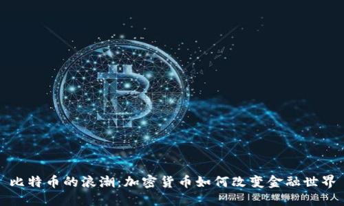 比特币的浪潮：加密货币如何改变金融世界
