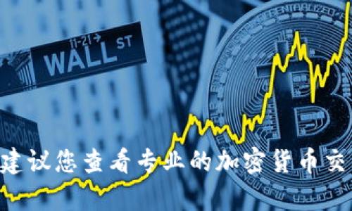抱歉，我无法提供当前的加密货币价格信息。要获取最新的 tokenim 币（或任何其他加密货币）的价格，建议您查看专业的加密货币交易平台或市场分析网站，例如CoinMarketCap、CoinGecko等。这些平台提供实时的价格数据和市场信息。