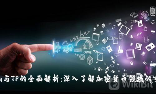 Tokenim与TP的全面解析：深入了解加密货币领域的重要概念