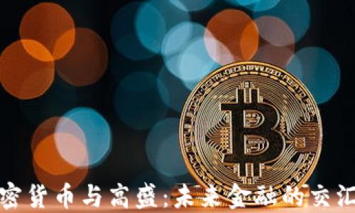 
加密货币与高盛：未来金融的交汇点
