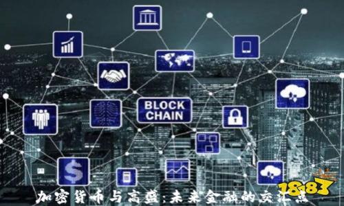 
加密货币与高盛：未来金融的交汇点