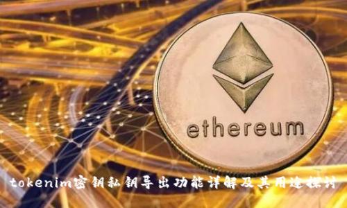 tokenim密钥私钥导出功能详解及其用途探讨