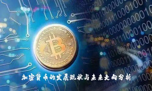 加密货币的发展现状与未来走向分析