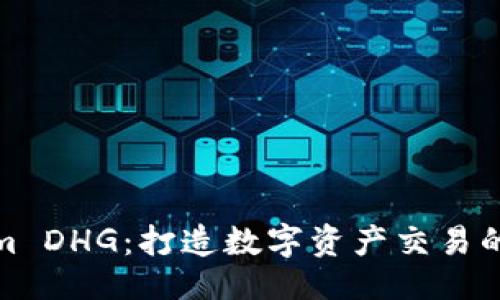 ### 

Tokenim DHG：打造数字资产交易的新风潮